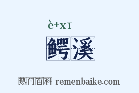 鳄溪是什么意思的图片